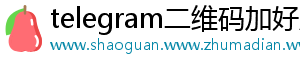 telegram二维码加好友手机访问